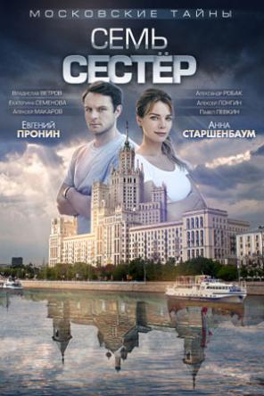 Московские тайны. Семь сестер [2 серии из 2] (2018) SATRip