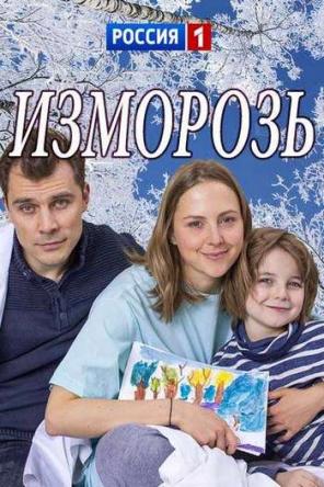Изморозь (2017) WEB-DL 1080p