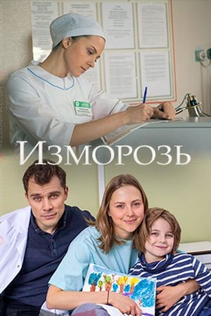 Изморозь (2018) HDTVRip 720p