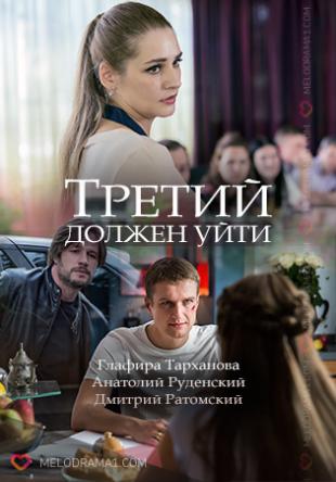 Третий должен уйти [2 серии из 2] (2018) HDTVRip