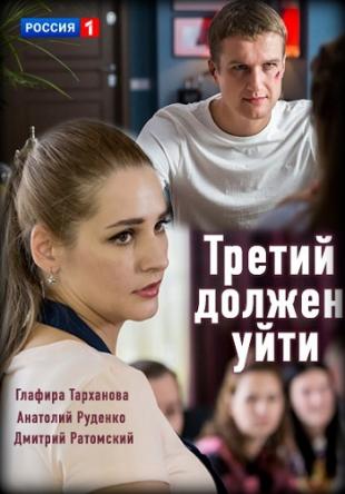 Третий должен уйти [2 серии из 2] (2018) HDTV 1080i
