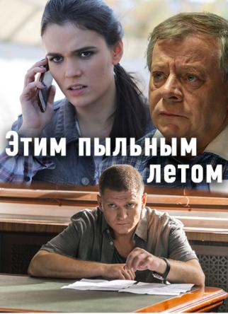 Этим пыльным летом [Все серии] (2018) WEB-DLRip