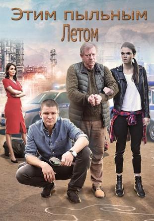 Этим пыльным летом [Все серии] (2018) WEB-DL 1080p
