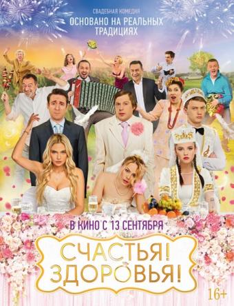 Счастья! Здоровья! (2018) WEB-DLRip