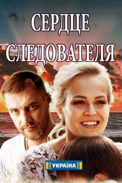 Сердце следователя [Все серии] (2018) WEB-DL 1080p