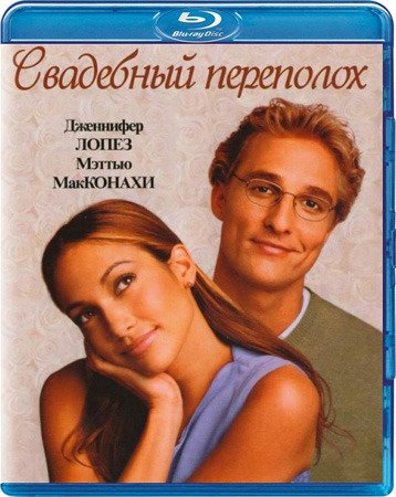 Свадебный переполох / The Wedding Planner (2001) BDRip | D, P