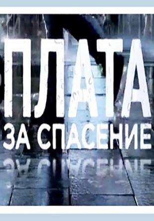 Плата за спасение (Все серии) (2018) SATRip-AVC