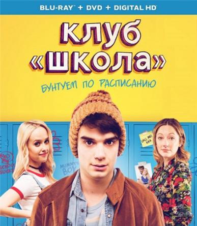 Клуб «Школа» / Public Schooled (2017) BDRip