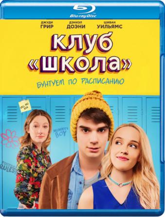 Клуб «Школа» / Public Schooled (2017) BDRip 720p