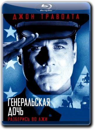 Генеральская дочь / The General's Daughter (1999) WEB-DLRip 720p