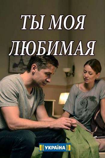 Ты моя любимая [Все серии] (2018) WEBRip