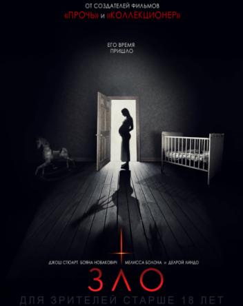 Зло / Malicious (2018) WEB-DL 1080p