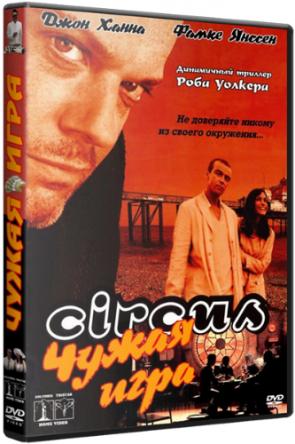 Чужая игра / Цирк / Circus (2000) DVDRip- AVC | P2