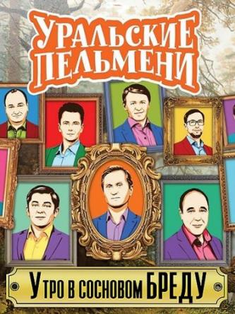 Уральские пельмени [Утро в сосновом бреду] [эфир от 19.10] (2018) SATRip