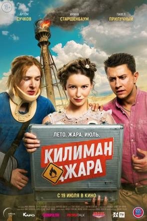 Килиманджара (2018) WEB-DLRip