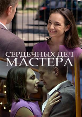 Сердечных дел мастера (2018) HDTVRip