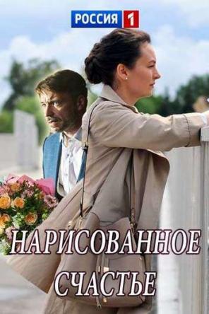 Нарисованное счастье [2 серии из 2] (2018) WEB-DLRip