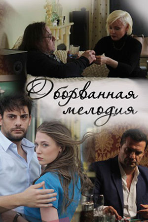 Оборванная мелодия [Все серии] (2018) SATRip-AVC