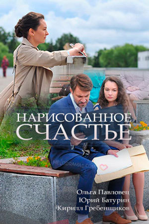Нарисованное счастье [2 серии из 2] (2018) WEB-DLRip-AVC