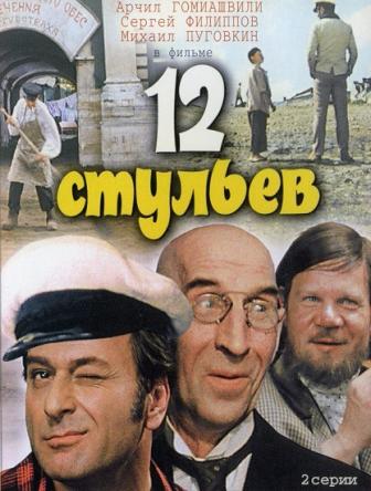 12 стульев (1971) WEB-DL 1080p