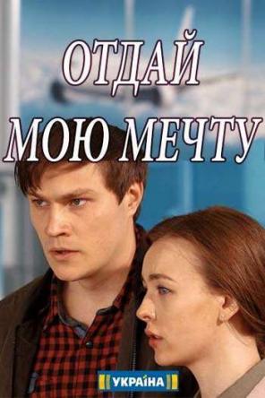 Отдай мою мечту [Все серии] (2018) SATRip-AVC