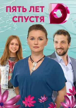 Пять лет спустя [Все серии] (2018) WEB-DLRip