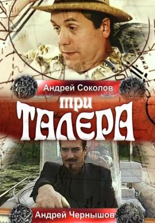 Три талера [Все серии] (2005) SATRip-AVC