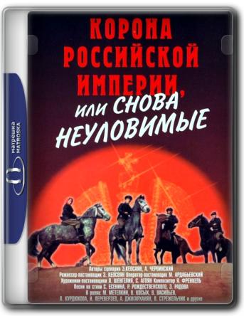 Корона Российской империи, или Снова неуловимые (1971) WEBRip 720p