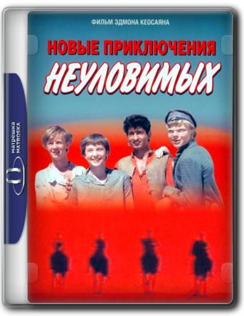 Новые приключения неуловимых (1968) WEBRip 720p