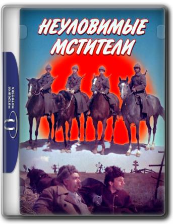 Неуловимые мстители (1966) WEBRip 720p