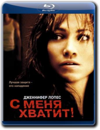 С меня хватит / Enough (2002) WEB-DLRip 720p