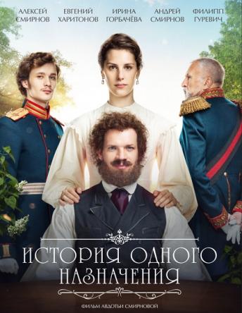 История одного назначения (2017) WEB-DL 1080p