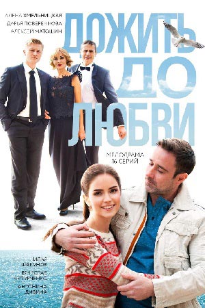 Дожить до любви [Все серии] (2018) HDTVRip-AVC