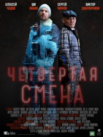 Четвертая смена [Все серии] (2017) WEBRip-AVC