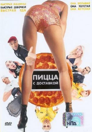 Пицца с доставкой / Fat pizza (2003) BDRip 720p | P