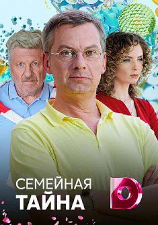 Семейная тайна [Все серии] (2018) SATRip
