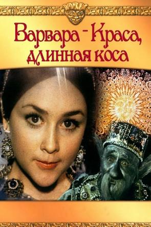 Варвара-краса, длинная коса (1970) DVDRip