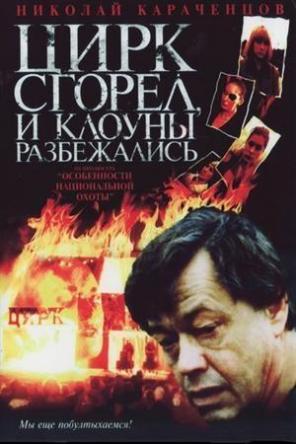 Цирк сгорел, и клоуны разбежались (1998) DVDRip