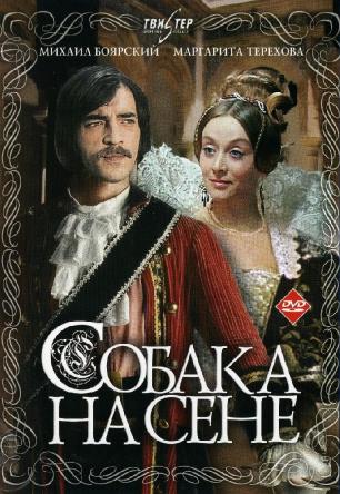 Собака на сене (1977) DVDRip