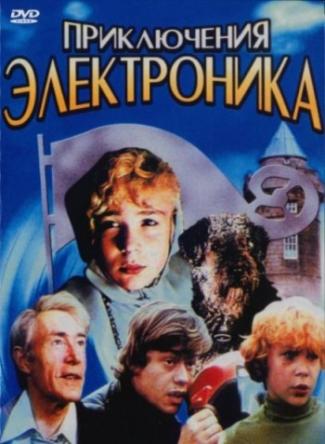 Приключения Электроника [3 серии из 3] (1979) DVDRip