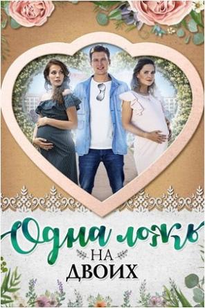 Одна ложь на двоих [Все серии] (2018) WEB-DLRip-AVC