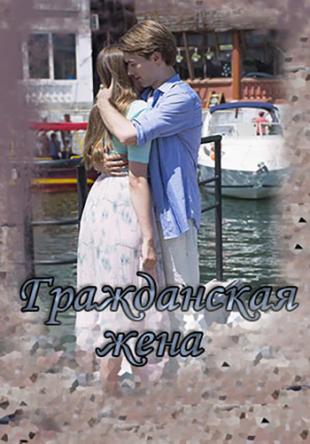 Гражданская жена [2 серии из 2] (2018) WEB-DLRip-AVC