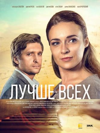 Лучше всех [Все серии] (2018) WEBRip