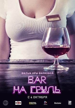 Бар «На грудь» [1-6 серии] (2018) WEBRip 720p