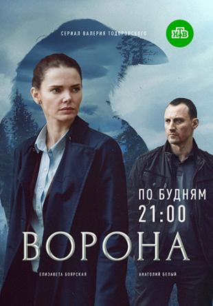 Ворона [Все серии] (2018) WEBRip 720p