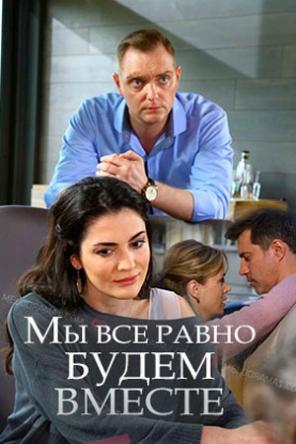 Мы все равно будем вместе (2018) HDTVRip
