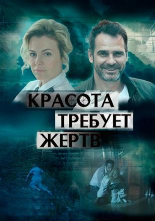Красота требует жертв [Все серии] (2018) SATRip