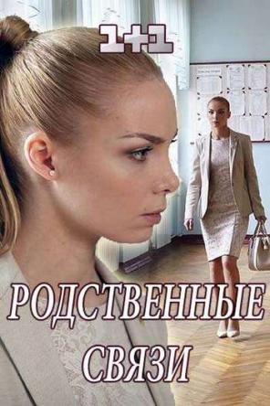Родственные связи [Все серии из 4] (2018) SATRip