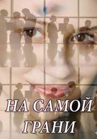 На самой грани (Все серии из 4) (2018) SATRip-AVC