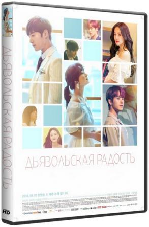 Дьявольская радость / Maseongui gippeum / Devilish Joy [1 сезон все серии] (2018) WEBRip 720р